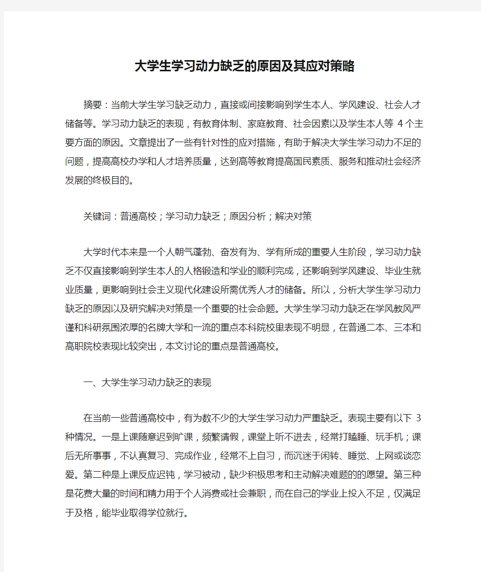 大学生学习动力缺乏的原因及其应对策略