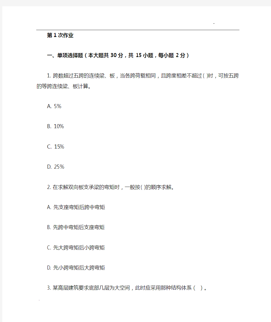 重庆大学网教作业答案-建筑结构 ( 第1次 )