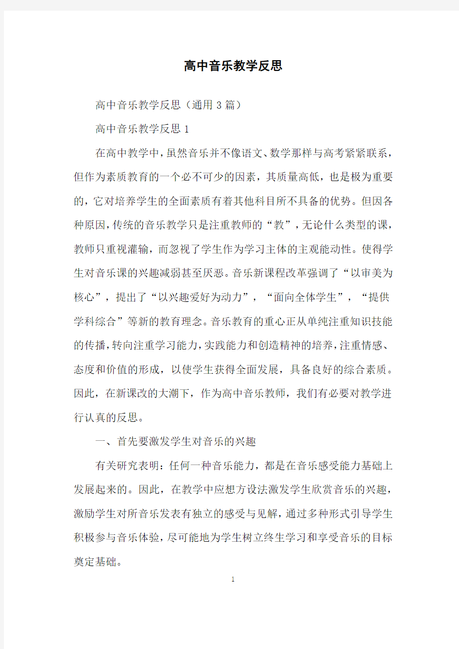 高中音乐教学反思