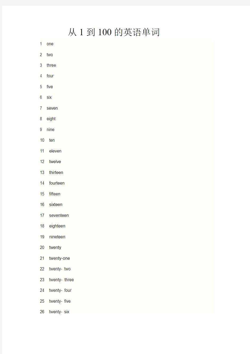 (完整word版)从1到100的英语单词和巧记法.顺口溜。