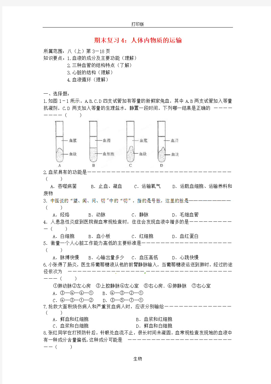 苏科版生物-八年级上册-江苏省徐州市王杰中学下册《人体内物质的运输》练习题