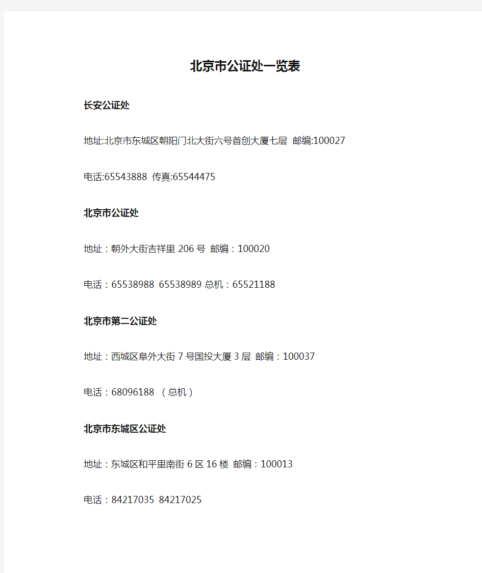 北京市公证处一览表