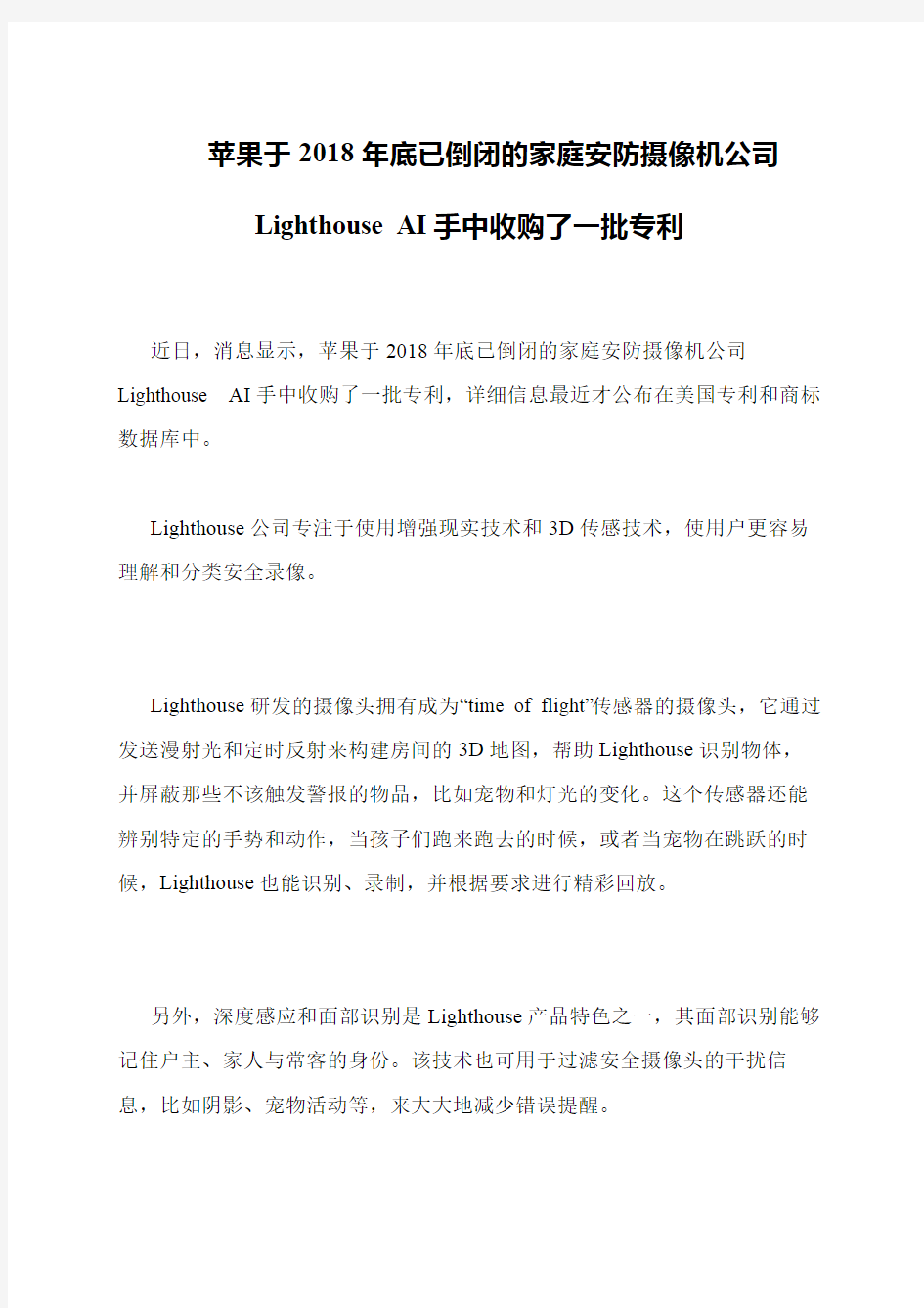 苹果于2018年底已倒闭的家庭安防摄像机公司Lighthouse AI手中收购了一批专利