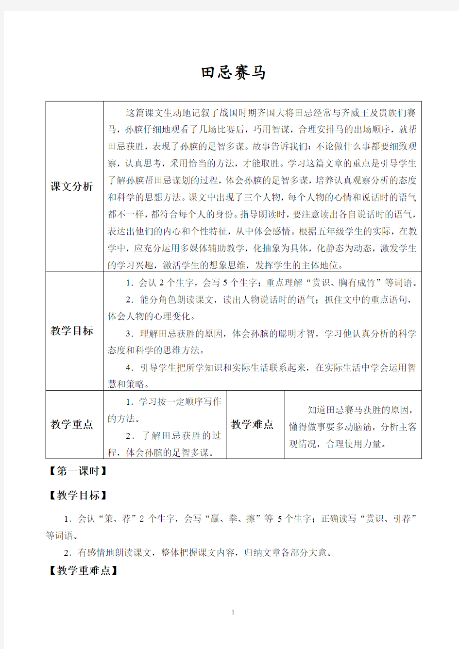 人教部编版五年级下册语文《田忌赛马》教案