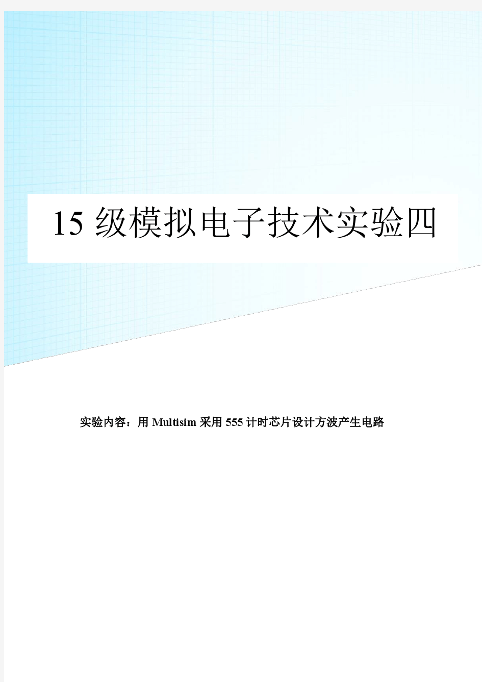 模电实验-用Multisim采用555计时芯片设计方波产生电路