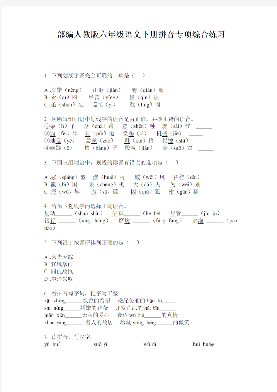 部编人教版六年级语文下册拼音专项综合练习