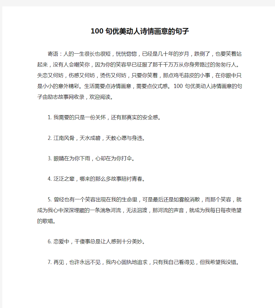 100句优美动人诗情画意的句子