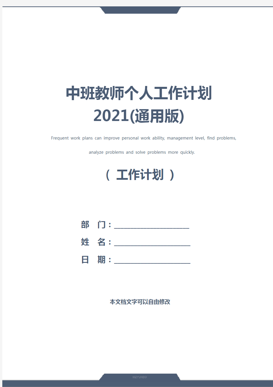 中班教师个人工作计划2021(通用版)