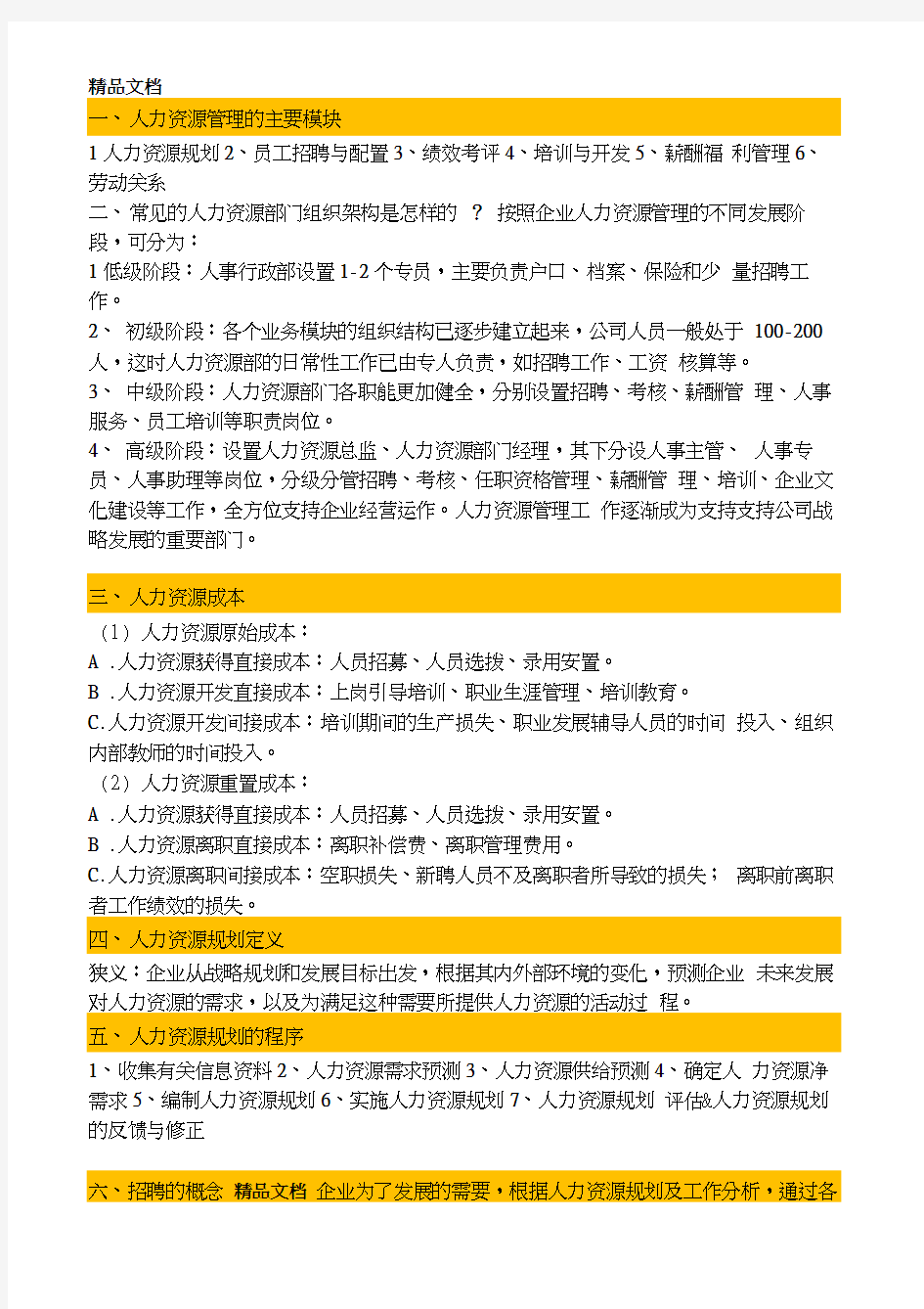 最新【基础人事】最全面的HR基础知识资料