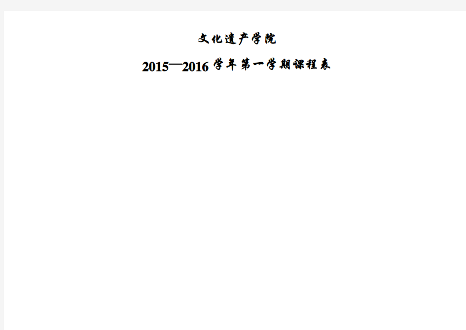 西大文化遗产学院一第一学期本科课表