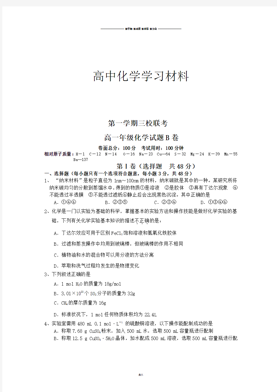 人教版高中化学必修一高一年级化学试题B卷.docx