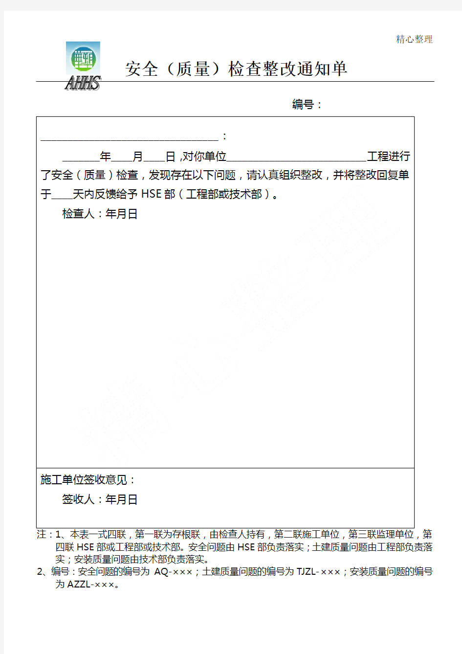 现场施工现场安全检查整改回复单