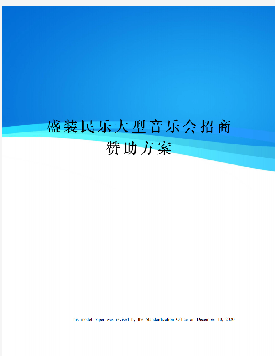 盛装民乐大型音乐会招商赞助方案