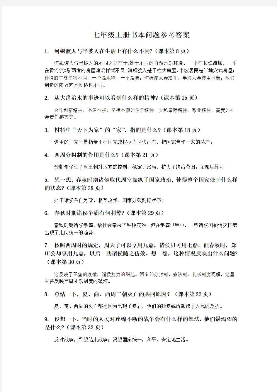 部编新人教版七年级历史上册课本问题参考答案