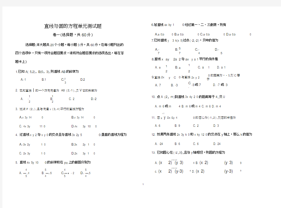 中职直线与圆的方程单元测试题