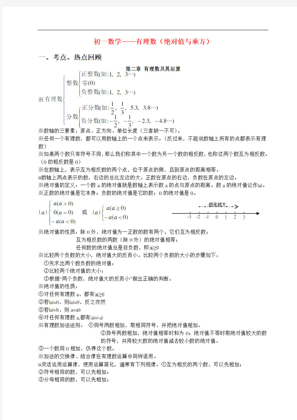 初一数学有理数(绝对值与乘方)