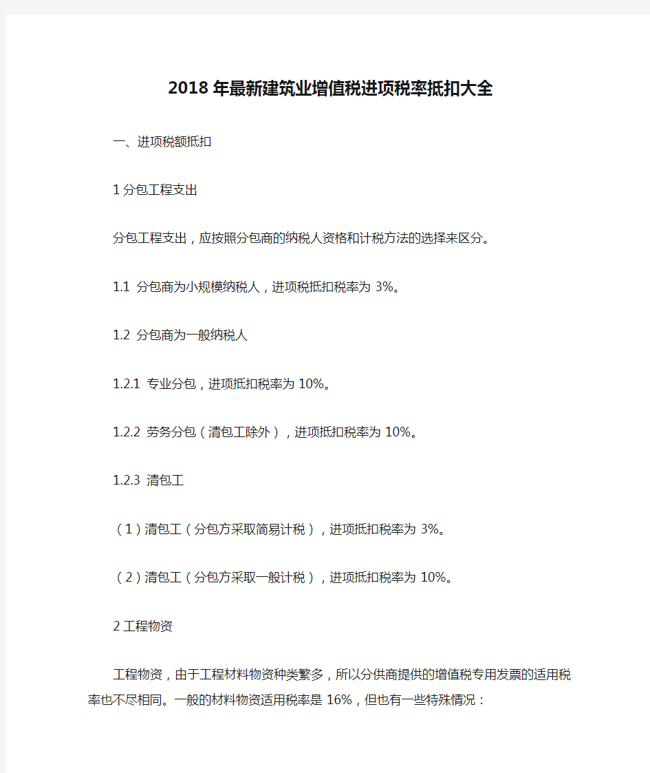 2018年最新建筑业增值税进项税率抵扣大全