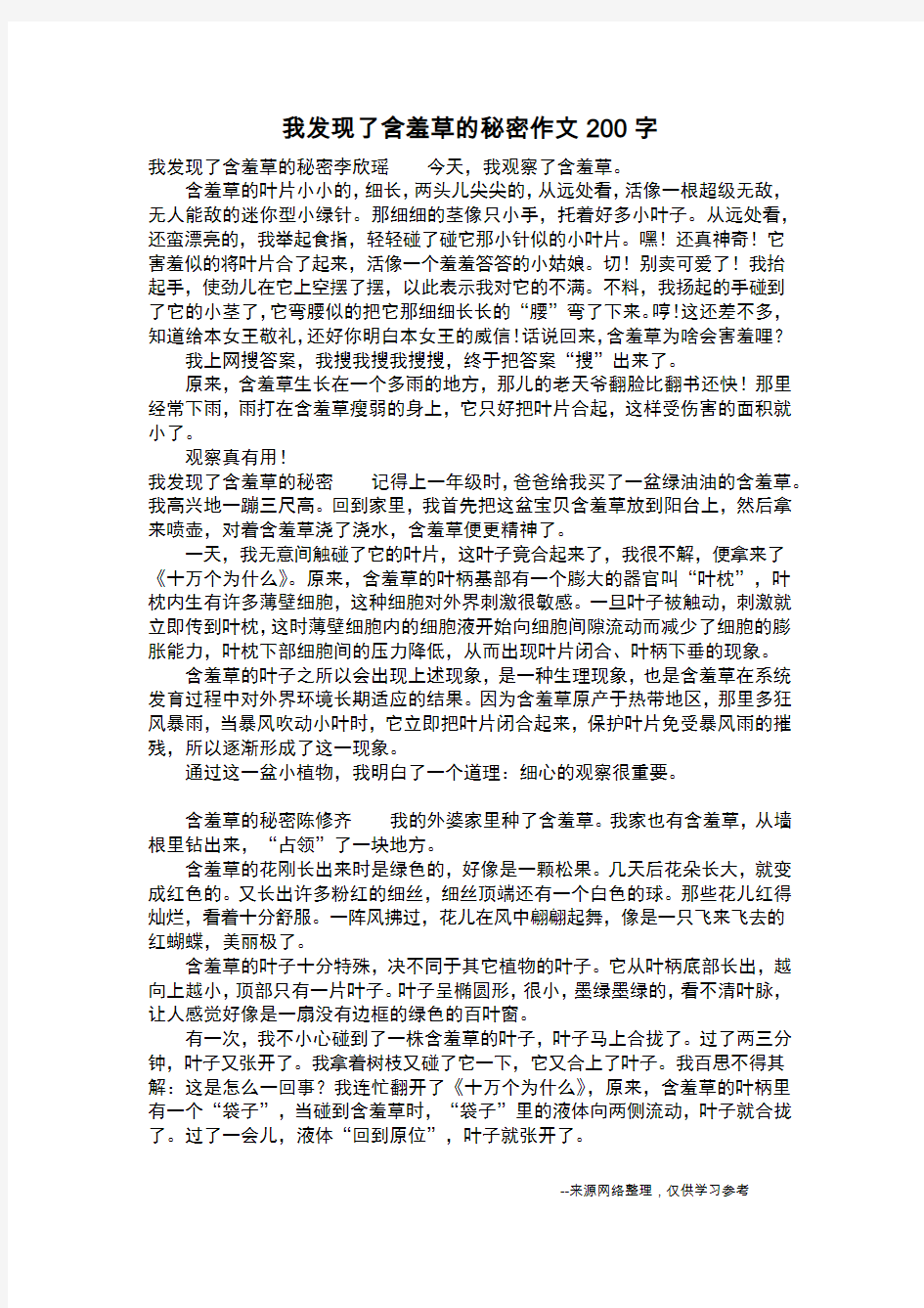 我发现了含羞草的秘密作文200字_作文200字