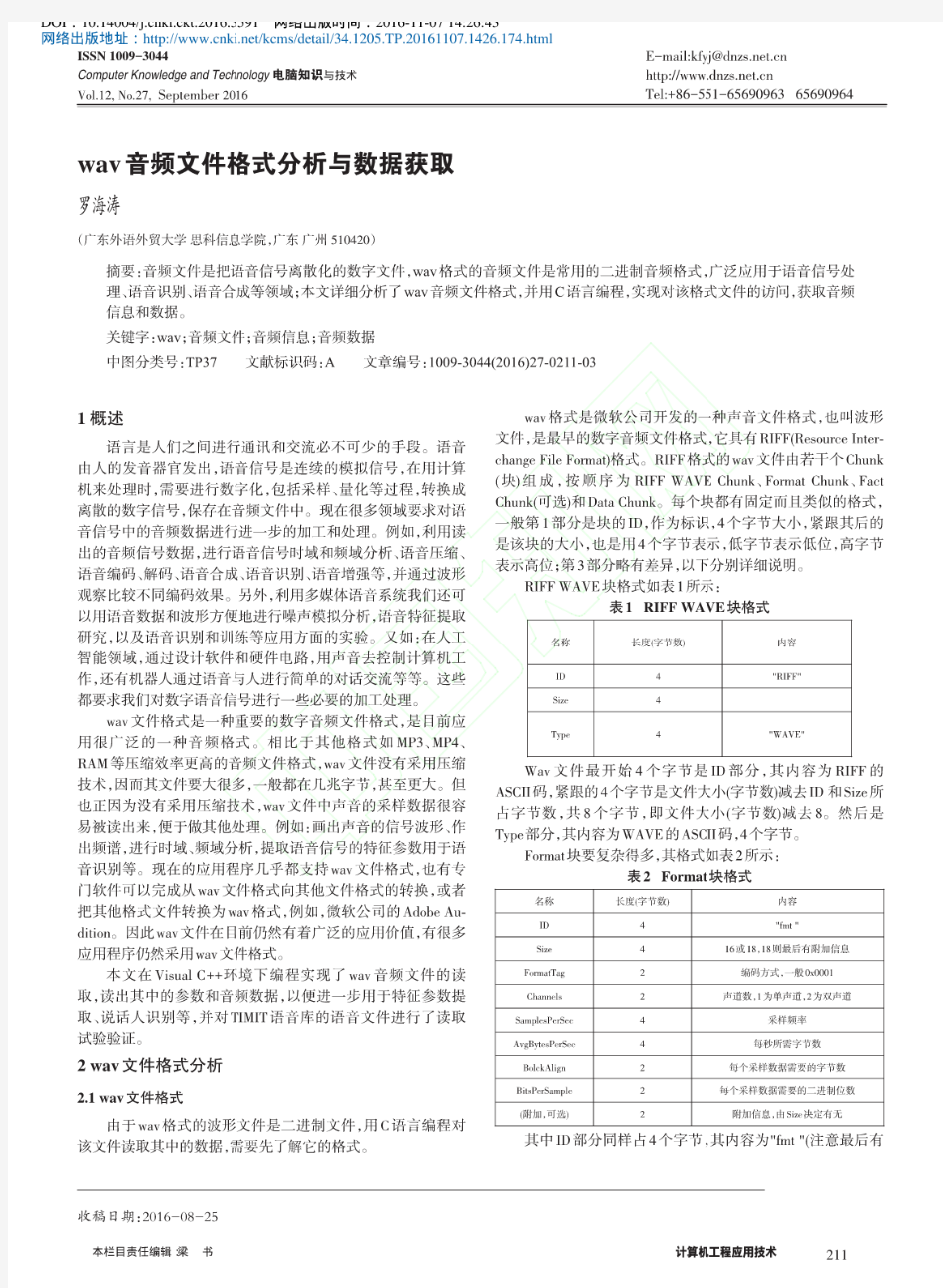 wav音频文件格式分析与数据获取