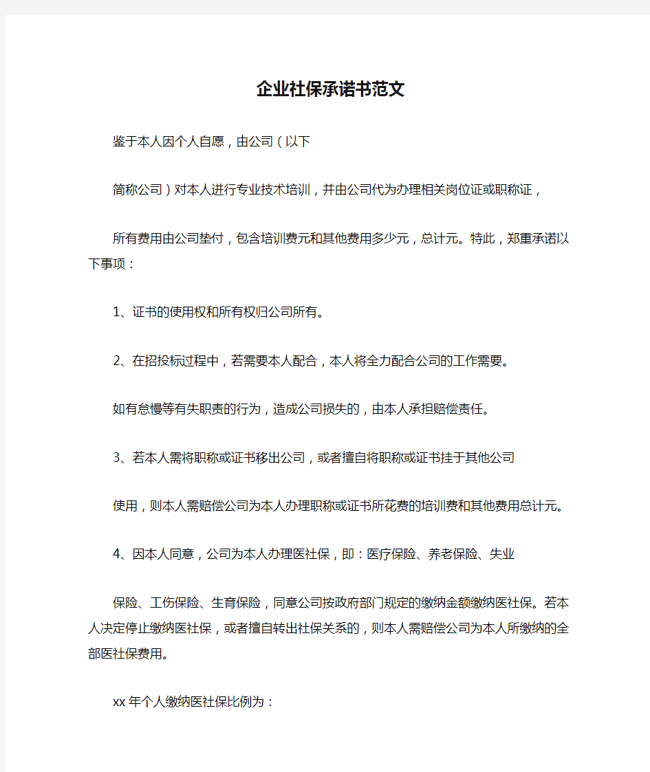 企业社保承诺书范文