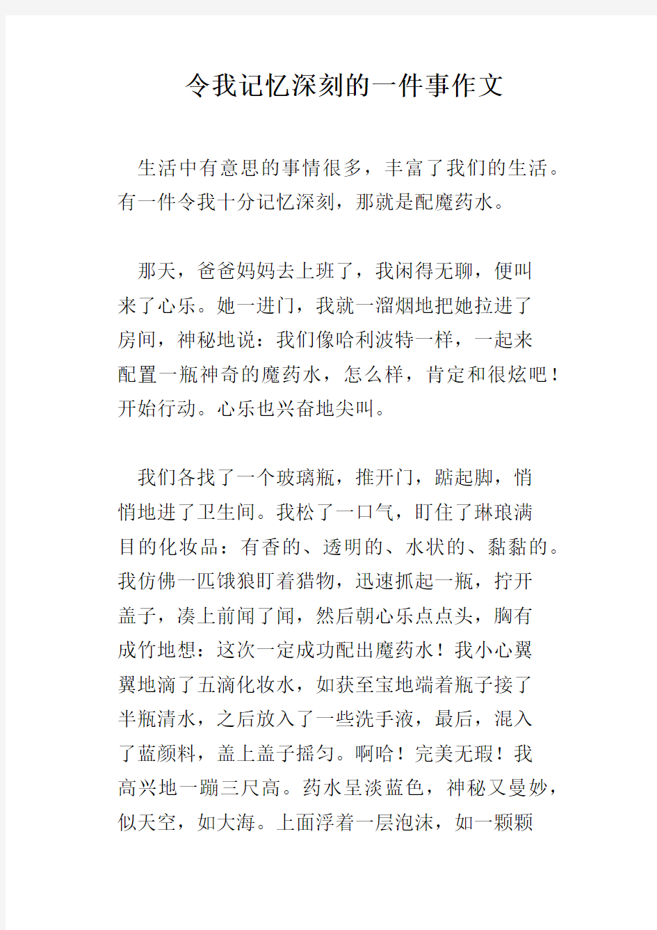 令我记忆深刻的一件事作文