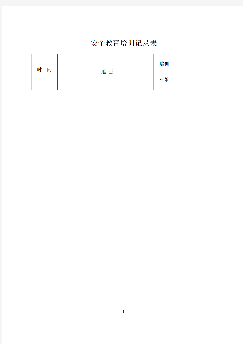 最新安全教育培训记录表之安全操作规程