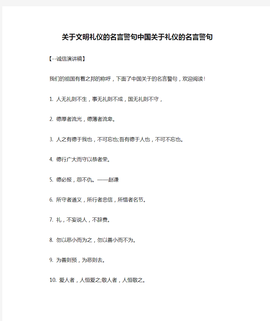 关于文明礼仪的名言警句中国关于礼仪的名言警句