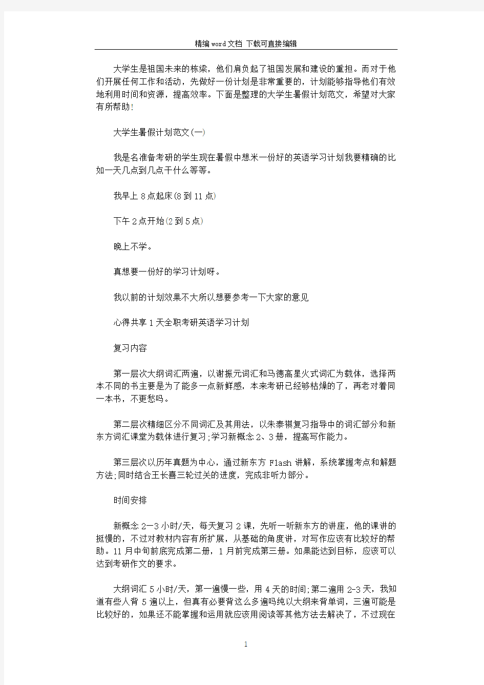 2021年大学生暑假计划范文