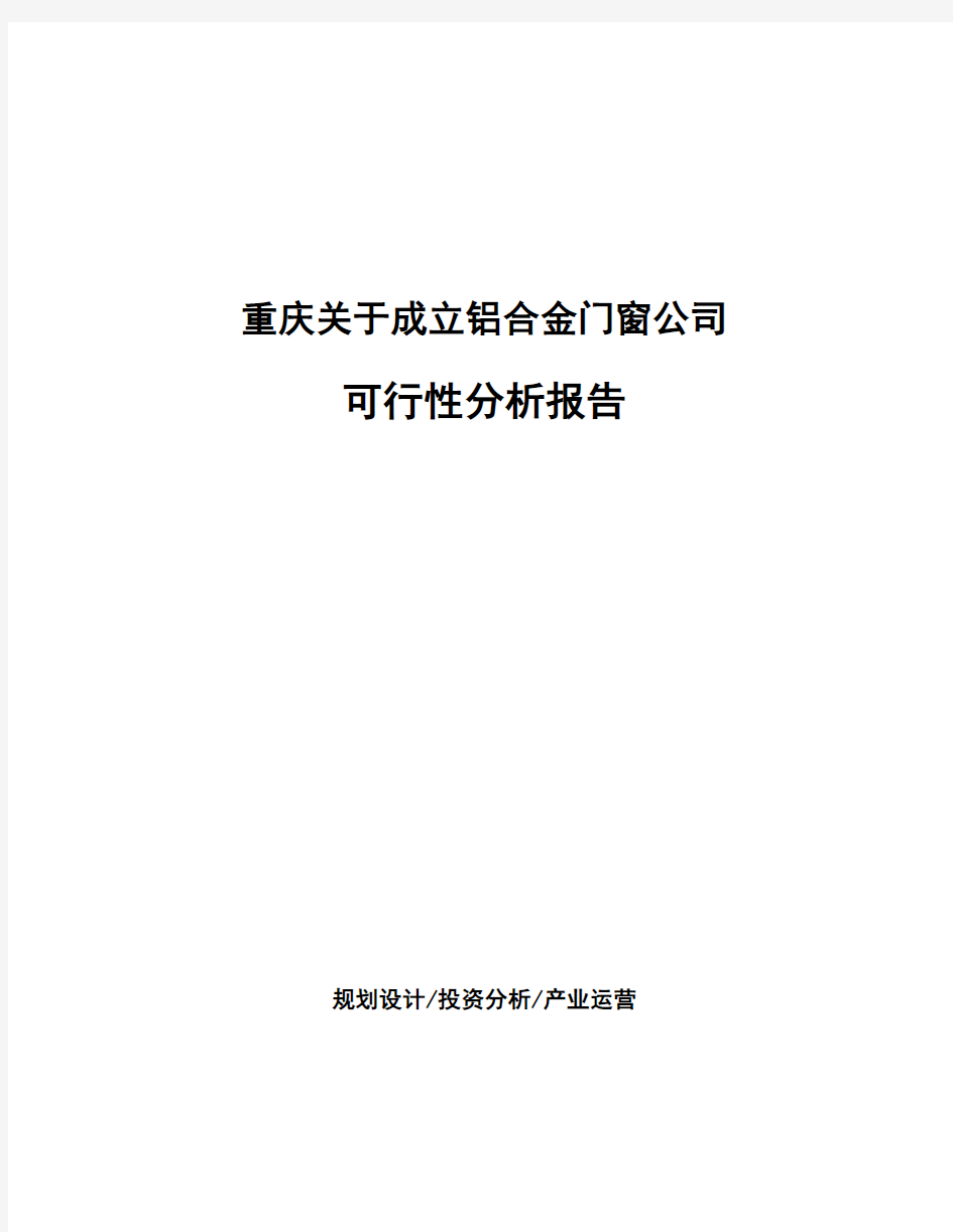 重庆关于成立铝合金门窗公司可行性分析报告