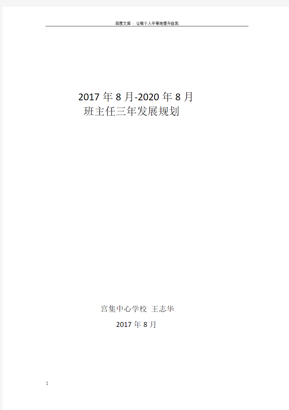 班主任三年成长规划