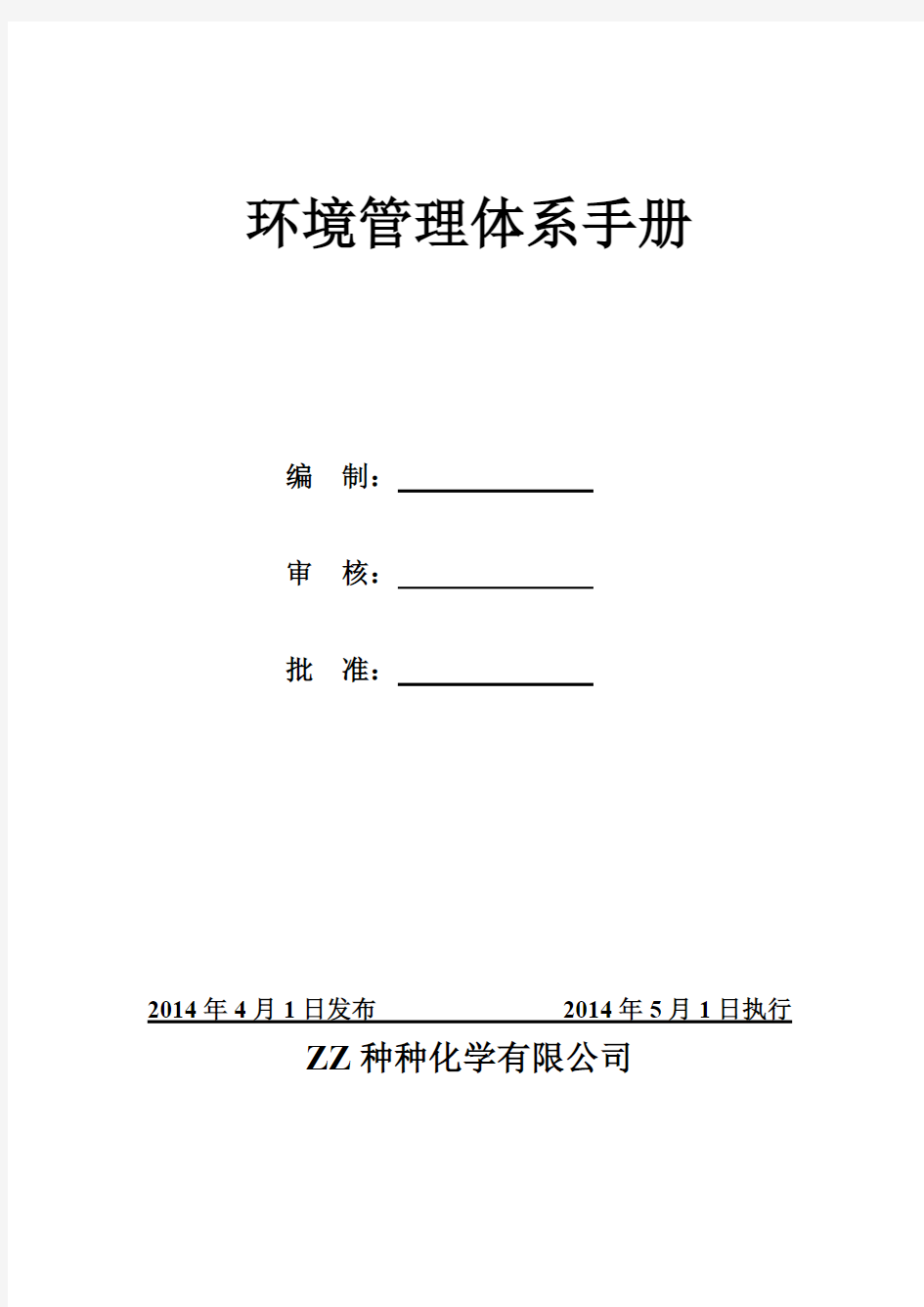 环境保护管理体系使用手册