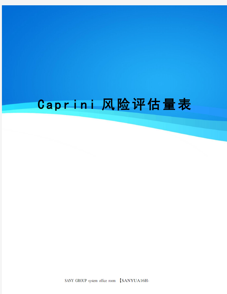 Caprini风险评估量表