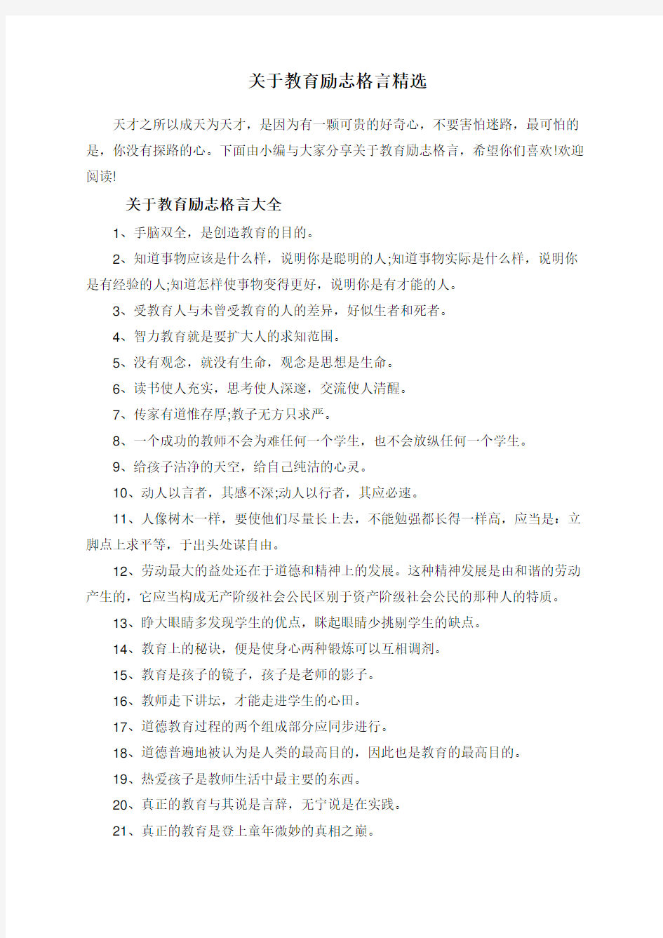 关于教育励志格言精选