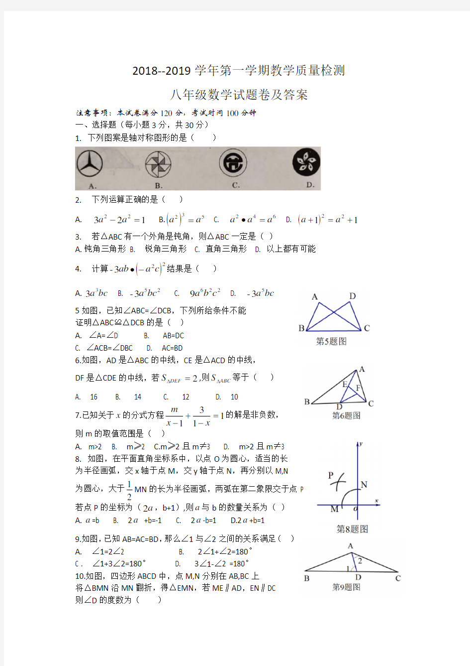 2018--2019学年第一学期教学质量检测八年级数学试题卷及答案