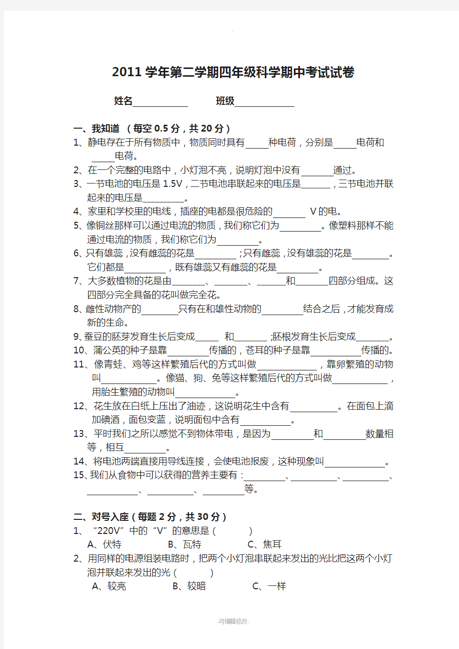 四年级下册科学期中考试试卷