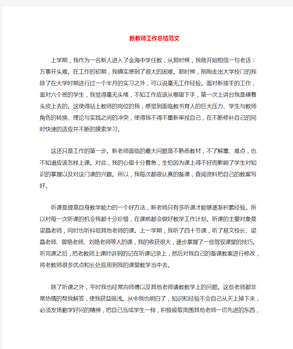 新入职教师工作总结