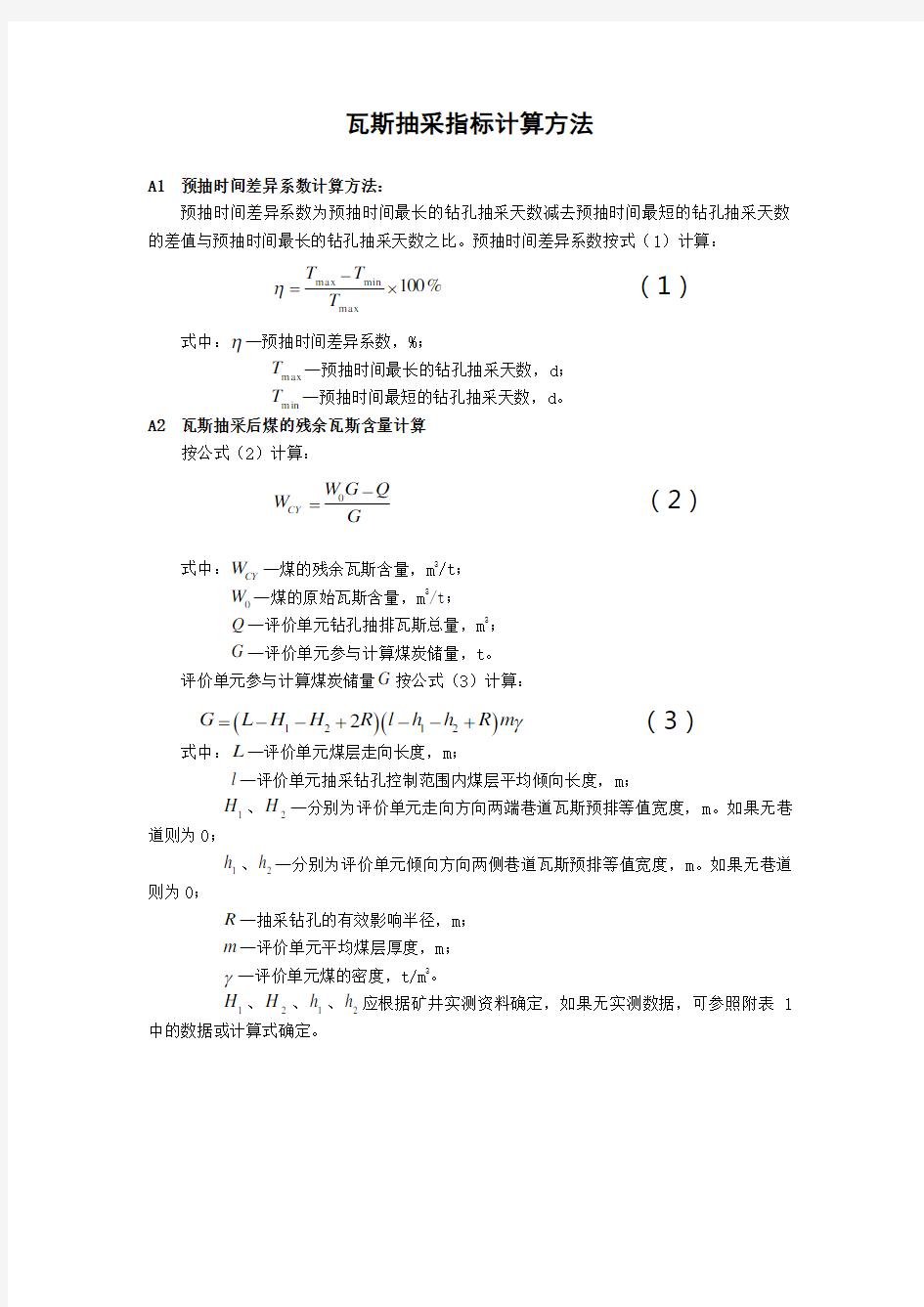 瓦斯抽采指标计算方法