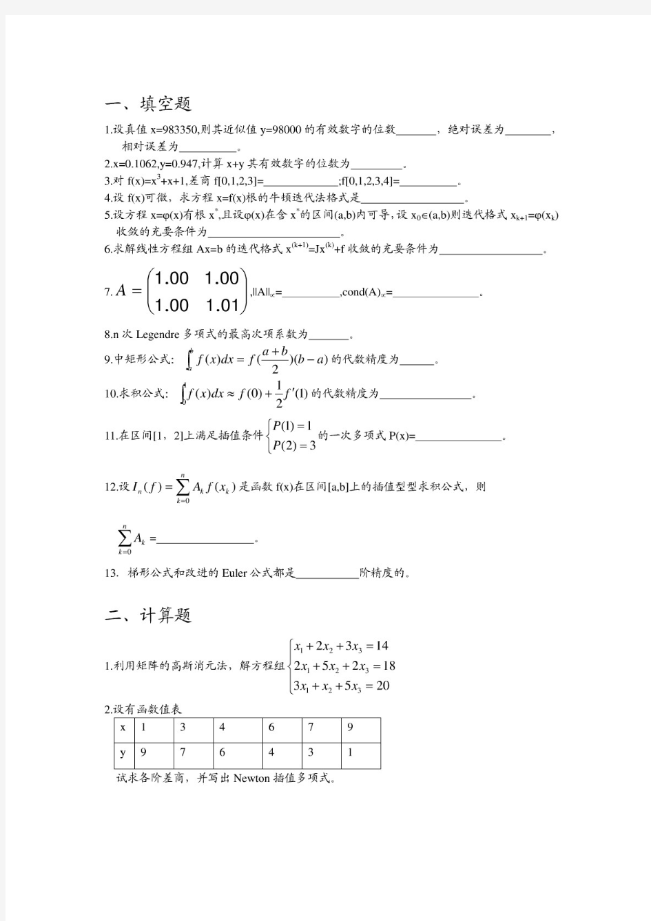 数值分析期末复习题