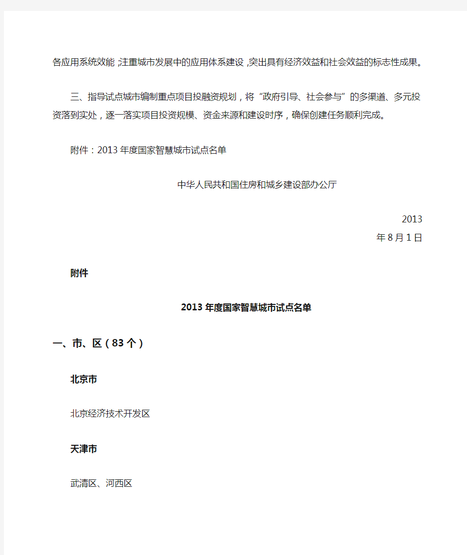 住房城乡建设部办公厅关于公布国家智慧城市试点名单的通知及名单