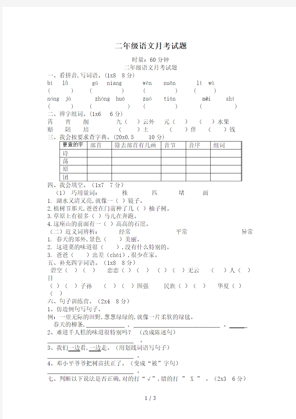 最新二年级语文月考试题