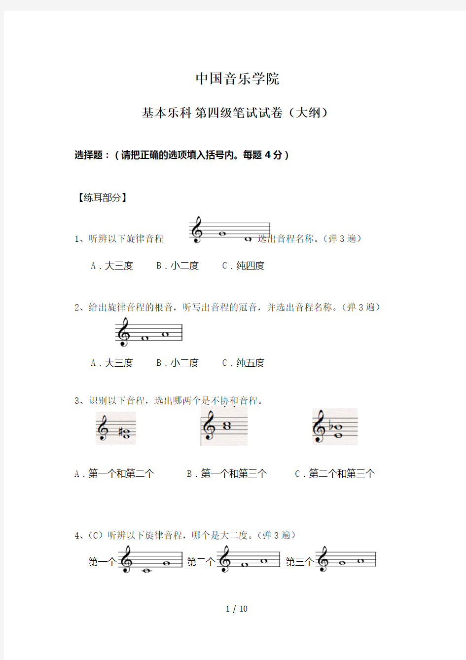 中国音乐学院乐理考级大纲(四级)
