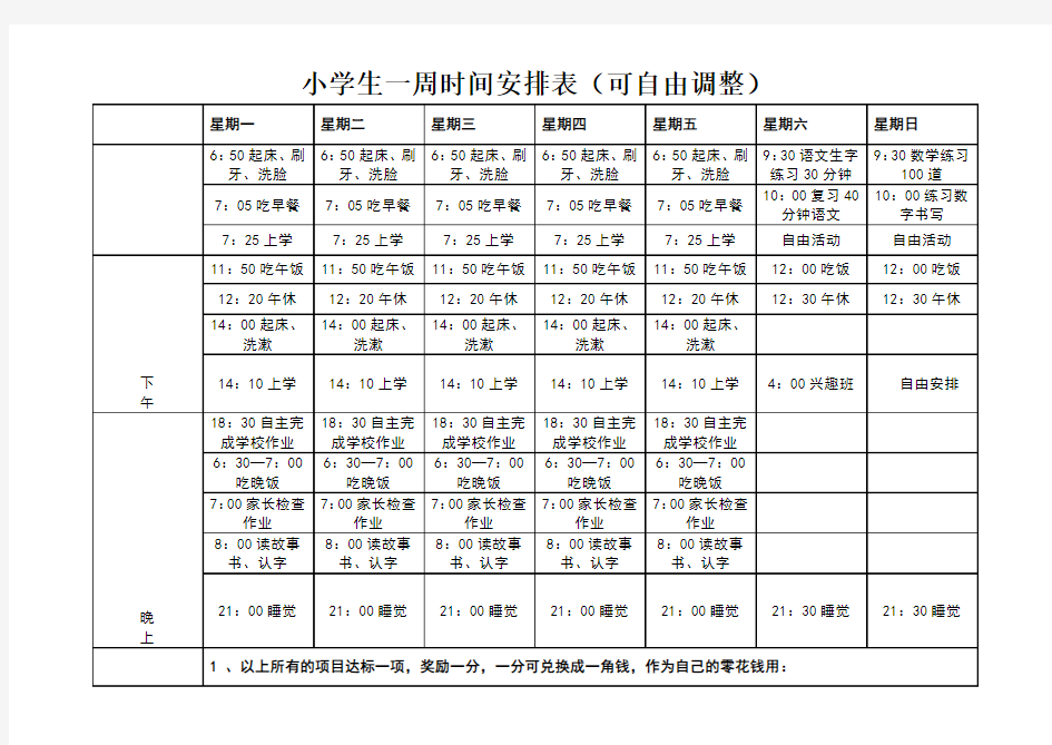 小学生一周时间安排表