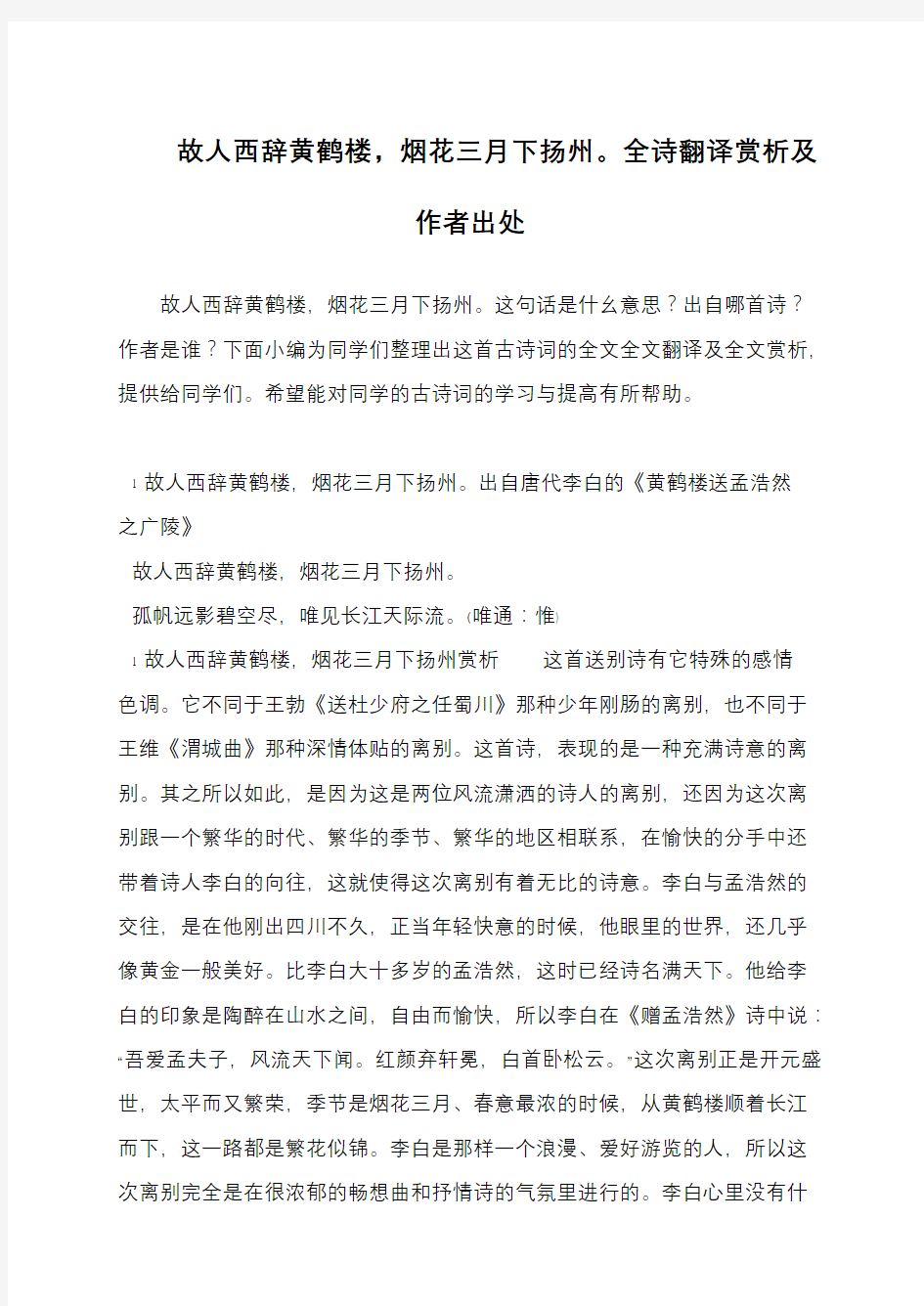 故人西辞黄鹤楼,烟花三月下扬州。全诗翻译赏析及作者出处