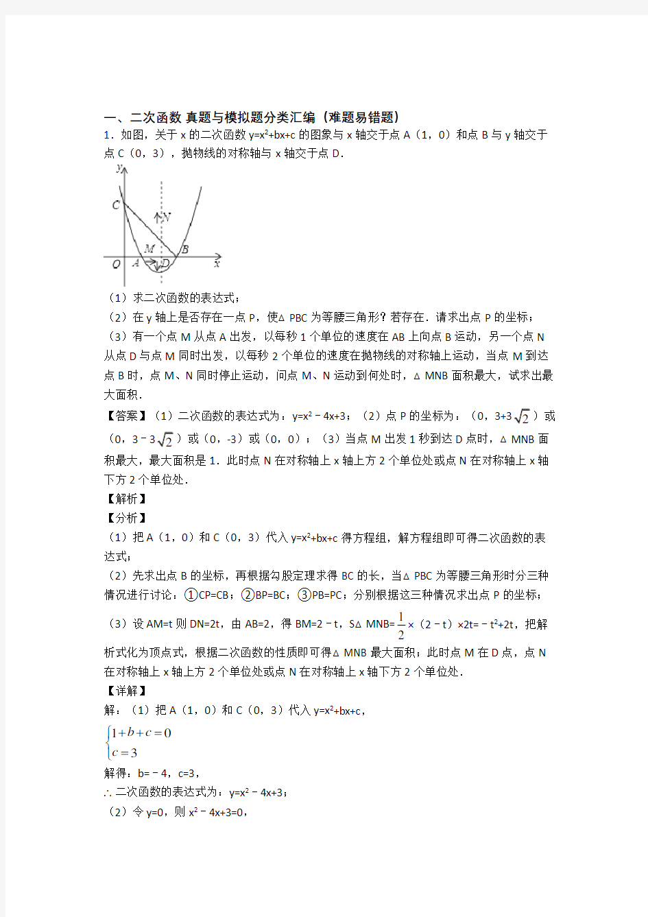 人教全国中考数学二次函数的综合中考真题汇总含答案