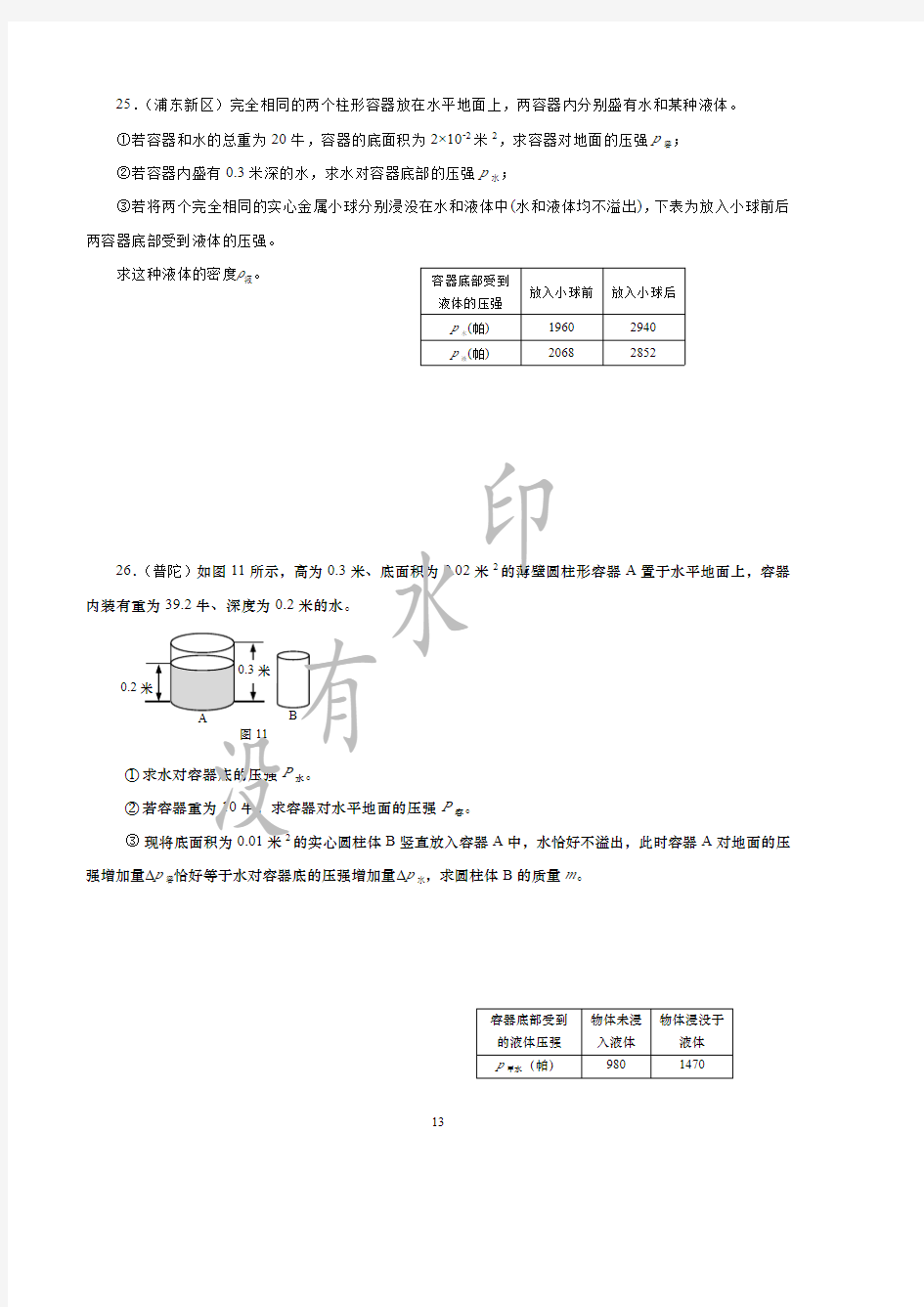 上海市物理中考压强计算精选100题_部分4