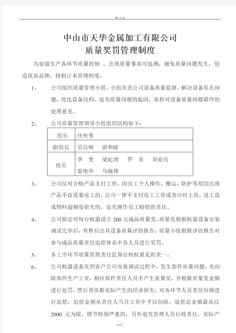 质量奖罚管理制度