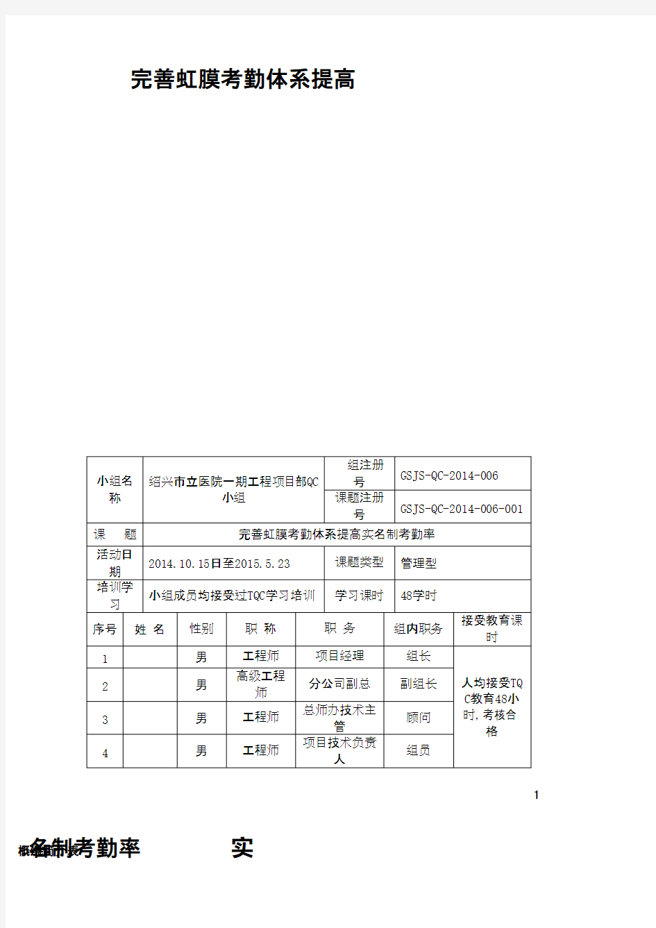 (QC成果)完善虹膜考勤体系提高实名制考勤率 