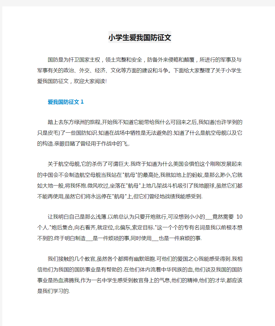 小学生爱我国防征文