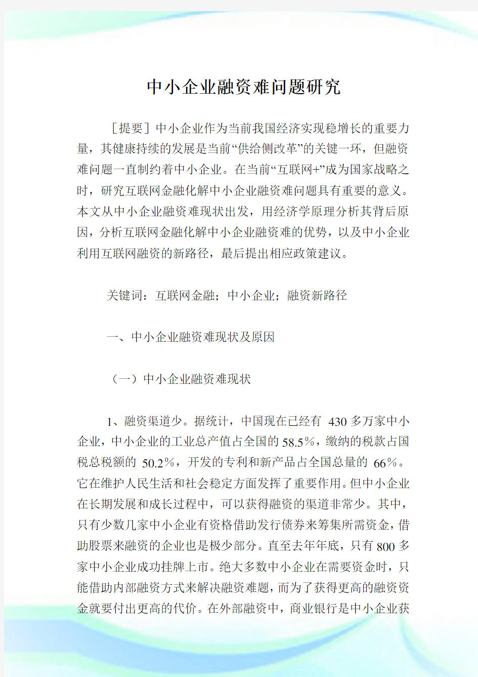 中小企业融资难问题研究.doc