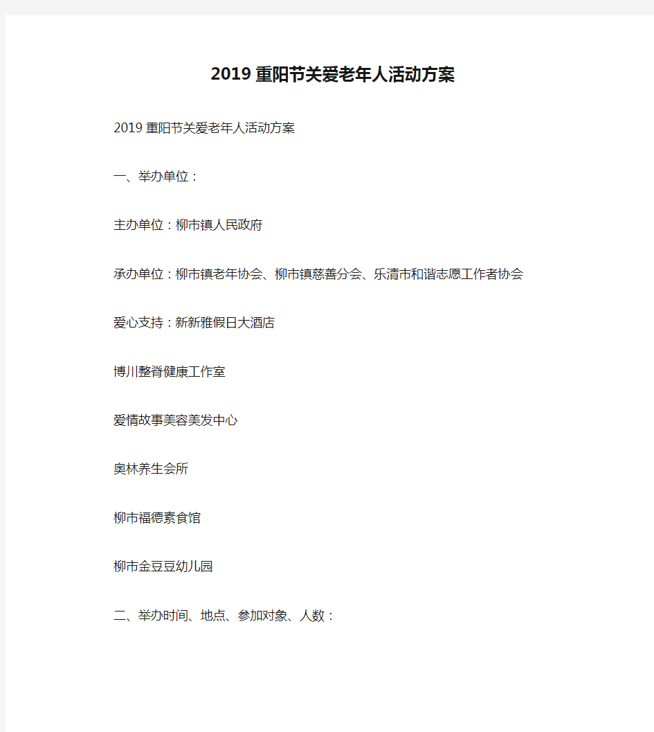 2019重阳节关爱老年人活动方案